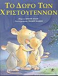 Το δώρο των Χριστουγέννων, , Leeson, Christine, Ρέκος, 2005