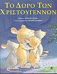 Το δώρο των Χριστουγέννων, , Leeson, Christine, Ρέκος, 2005