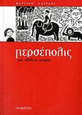 Περσέπολις, Μια αληθινή ιστορία, Satrapi, Marjane, Ηλίβατον, 2006