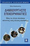 Δημιουργήστε επιχειρηματίες, Πώς να γίνετε πλούσιοι κάνοντας τους άλλους πλούσιους, Μουρδουκούτας, Πάνος Γ., Κλειδάριθμος, 2006