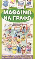 Μαθαίνω να γράφω, Παρατήρησε στιγμές από την καθημερινότητα και μάθε να γράφεις τις πρώτες σου λεξούλες!, , Ρέκος, 2003