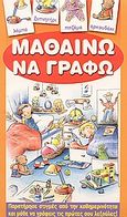 Μαθαίνω να γράφω, Παρατήρησε στιγμές από την καθημερινότητα και μάθε να γράφεις τις πρώτες σου λεξούλες!, , Ρέκος, 2003