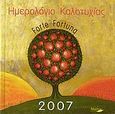 Ημερολόγιο καλοτυχίας 2007, , , Μύρτος, 2006