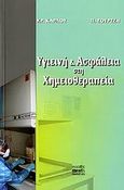 Υγιεινή και ασφάλεια στη χημειοθεραπεία, , Κάρλος, Χρ., Βήτα Ιατρικές Εκδόσεις, 2006