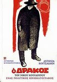 Ο δράκος (1956) του Νίκου Κούνδουρου, Ένας πολιτικός κινηματογράφος: 50 χρόνια μετά, Βουτσαδάκη, Αντωνία, Αιγόκερως, 2006