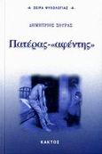 Πατέρας - "αφέντης", , Σούρας, Δημήτριος, Κάκτος, 2006