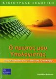 Ο πρώτος μου υπολογιστής, Οδηγίες χρήσης για το σπίτι και το γραφείο, Φιστουρής, Δημοσθένης Κ., Γκιούρδας Β., 2006