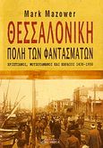 Θεσσαλονίκη, πόλη των φαντασμάτων, Χριστιανοί, Μουσουλμάνοι και Εβραίοι 1430-1950, Mazower, Mark, 1958-, Αλεξάνδρεια, 2006