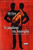 Τα μισόλογα της Λουντμίλα, Μυθιστόρημα, Finlay, Peter, Ελληνικά Γράμματα, 2006