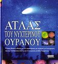 Άτλας του νυχτερινού ουρανού, Πλήρης βασικός οδηγός για την παρατήρηση του ουρανού, με λεπτομερείς χάρτες, εκπληκτικές εικόνες και λειτουργικές σελίδες-διαφάνειες, Scagell, Robin, Ελληνικά Γράμματα, 2006