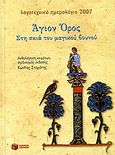 Λογοτεχνικό ημερολόγιο 2007, Άγιον Όρος: Στη σκιά του μαγικού βουνού, , Εκδόσεις Πατάκη, 2006