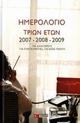 Ημερολόγιο τριών ετών 2007, 2008, 2009, Για δικηγόρους, για επαγγελματίες, για κάθε πολίτη, , Εκδόσεις Πατάκη, 2006