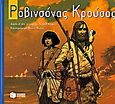 Ροβινσόνας Κρούσος, Διασκευή από το έργο του Ντανιέλ Ντεφόε, Defoe, Daniel, 1660-1731, Εκδόσεις Πατάκη, 2006