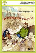 Με το χαμόγελο στα χείλη, Χρονικό του πολέμου 1940-44, Βαρελλά, Αγγελική, Εκδόσεις Πατάκη, 2006