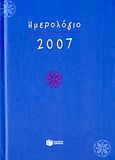 Ημερολόγιο 2007, , , Εκδόσεις Πατάκη, 2006