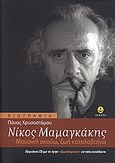 Νίκος Μαμαγκάκης, Μουσική ακούω, ζωή καταλαβαίνω, , Άγκυρα, 2006