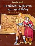 Η συμβουλή του γέροντα και ο χρυσοθήρας, Ακόμη κι αν κάτι δεν λάμπει, μπορεί...να είναι χρυσός, Σακκής, Ζαχαρίας, Άγκυρα, 2006