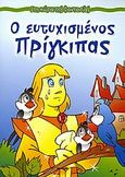 Ο ευτυχισμένος πρίγκιπας, , , Άγκυρα, 2006