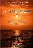 Η υπέρβαση, Εσωτερικό ταξίδι προς το φως, Φελουκατζή, Ήρα, Εκδοτικός Οίκος Α. Α. Λιβάνη, 2006