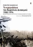 Το ημερολόγιο του εμφύλιου διχασμού 1900-1974, Ξένες επεμβάσεις, δικτατορίες, πόλεμοι και εμφύλιοι πόλεμοι, Μανθούλης, Ροβήρος Α., Εκδόσεις Καστανιώτη, 2006