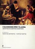 Ο Ελληνισμός στον 19ο αιώνα, Ιδεολογικές και αισθητικές αναζητήσεις, Συλλογικό έργο, Εκδόσεις Καστανιώτη, 2006