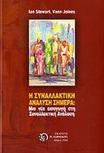 Η συναλλακτική ανάλυση σήμερα;, Μια νέα εισαγωγή στην συναλλακτική ανάλυση (ΣΑ), Stewart, Ian, Ασημάκης Π., 2006