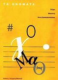 Τα ονόματα, , Δασκαλοπούλου, Άννα, Σύγχρονη Μουσική, 1996