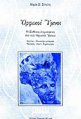 Ορφικοί Ύμνοι, 16 συνθέσεις επηρεασμένες από τους Ορφικούς Ύμνους, Στούπη, Μαρία Σ., Σύγχρονη Μουσική, 1997