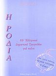 Η Ροδιά, 60 δημοτικά τραγούδια για πιάνο, Στούπη, Μαρία Σ., Σύγχρονη Μουσική, 1997