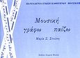 Μουσική. Γράφω, παίζω, , Στούπη, Μαρία Σ., Σύγχρονη Μουσική, 1998