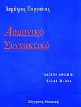 Αρμονική συντακτικό, Λαϊκοί δρόμοι. Ειδική μελέτη, Πυργιώτης, Δημήτρης, Σύγχρονη Μουσική, 1995