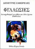 Φυλλωσιές, Αυτοσχεδιασμοί για κιθάρα και άλλα όργανα, Ζαφειρέλης, Δημήτρης, Σύγχρονη Μουσική, 1990