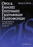 Όροι και έννοιες επιστήμης γεωγραφικών πληροφοριών, , Χαλκιάς, Χρίστος Ν., Ίων, 2006