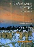 Περιβαλλοντικές επιστήμες, , Miller, Tyler G., Ίων, 2006