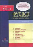 Φυσική - ΑΣΕΠ, Γνωστικό αντικείμενο φυσικών, κατηγορία ΠΕ 04, , , Ανικούλα, 2006