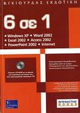 6 σε 1, Windows XP, Word 2002, Excel 2002, Access 2002, PowerPoint 2002, Internet, Δούρβας, Ιωάννης, Γκιούρδας Β., 2006