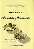 Θουκυδίδου αρχαιολογία, Υπομνηματισμός, Πόθου, Βασιλική, Εκδόσεις Παπαζήση, 2006