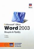 Microsoft Office Word 2003, Θεωρία και πράξη, Ξαρχάκος, Κωνσταντίνος Ι., Άβακας, 2005