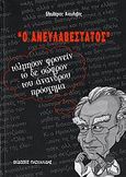 Ο Ανευλαβέστατος, Τόλμησον φρονείν το δε σώφρον του άνανδρου πρόσχημα, Ανευλαβής, Ελευθέριος, 1943-, Ιατρικές Εκδόσεις Π. Χ. Πασχαλίδης, 2006