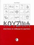 Κουζίνα, Απαντήσεις σε καθημερινές ερωτήσεις, Πατέρα, Λένα, Έβενος, 2006