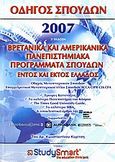 Οδηγός σπουδών 2007, Βρετανικά και αμερικανικά πανεπιστημιακά προγράμματα σπουδών εντός και εκτός Ελλάδος: Οδηγός μεταπτυχιακών σπουδών: Επαγγελματικοί μεταπτυχιακοί τίτλοι σπουδών ACCA, CIPR, CIA, CFA, Κυρίτσης, Κωνσταντίνος, 1968-, StudySmart, 2006