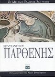 Κωνσταντίνος Παρθένης, , Ξύδης, Αλέξανδρος Γ., Ελληνικά Γράμματα, 2006