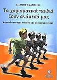 Τα χαρισματικά παιδιά ζουν ανάμεσά μας, Ανακαλύπτοντας τα ίδια και τις ανάγκες τους, Τσιάμης, Αθανάσιος, Γρηγόρη, 2006