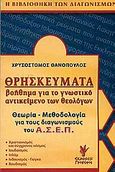 Θρησκεύματα, Βοήθημα για το γνωστικό αντικείμενο των θεολόγων: Θεωρία-Μεθοδολογία για τους διαγωνισμούς του ΑΣΕΠ, Θανόπουλος, Χρυσόστομος, Γρηγόρη, 2006