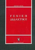 Γενική διδακτική, Με στοιχεία γενικής παιδαγωγικής, Μάνος, Κωνσταντίνος Γ., Γρηγόρη, 2006