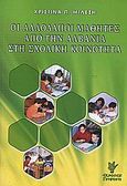 Οι αλλοδαποί μαθητές από την Αλβανία στη σχολική κοινότητα, Μελέτη περίπτωσης στον Πειραιά, Μίλεση, Χριστίνα Π., Γρηγόρη, 2006