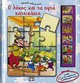 Ο λύκος και τα εφτά κατσικάκια, 6 παζλ με 12 κομμάτια και διασκεδαστικούς ήχους, , Ψυχογιός, 2006