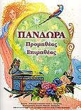 Πανδώρα, Προμηθέας - Επιμηθέας, , Ρέκος, 2004