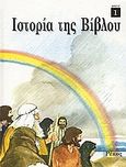 Ιστορία της Βίβλου, Είκοσι ιστορίες από την Παλαιά Διαθήκη, , Ρέκος, 2003