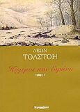 Πόλεμος και ειρήνη, , Tolstoj, Lev Nikolaevic, 1828-1910, Ελευθεροτυπία, 2006